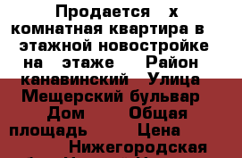 Продается 2-х комнатная квартира в 16 этажной новостройке, на 8 этаже.  › Район ­ канавинский › Улица ­ Мещерский бульвар › Дом ­ 9 › Общая площадь ­ 61 › Цена ­ 4 500 000 - Нижегородская обл., Нижний Новгород г. Недвижимость » Квартиры продажа   . Нижегородская обл.